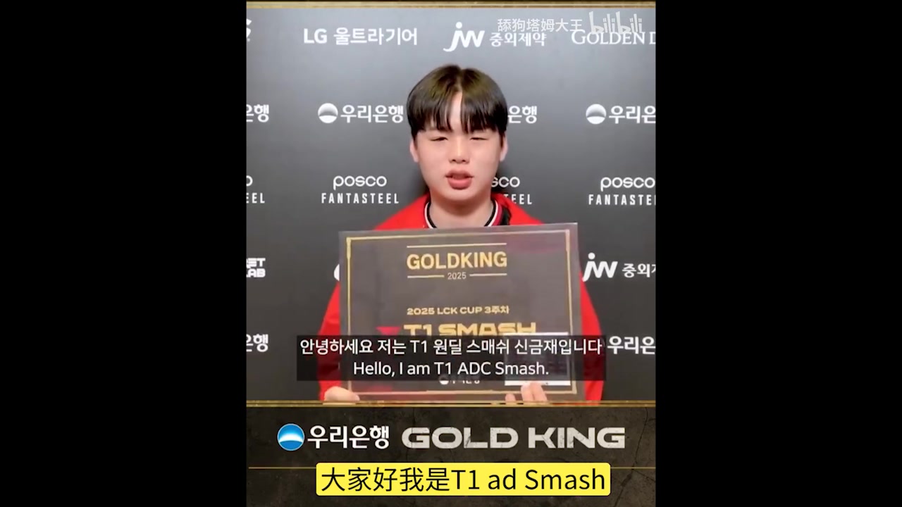 Smash获Gold King奖感言：自己没有打得特别好，主要是T1的环境好